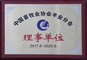 中国畜牧协会羊业分会理事单位